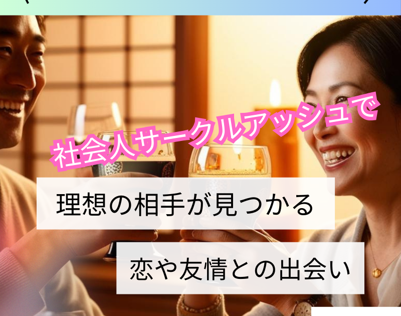 社会人サークルアッシュ